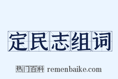 定民志组词是什么意思的图片